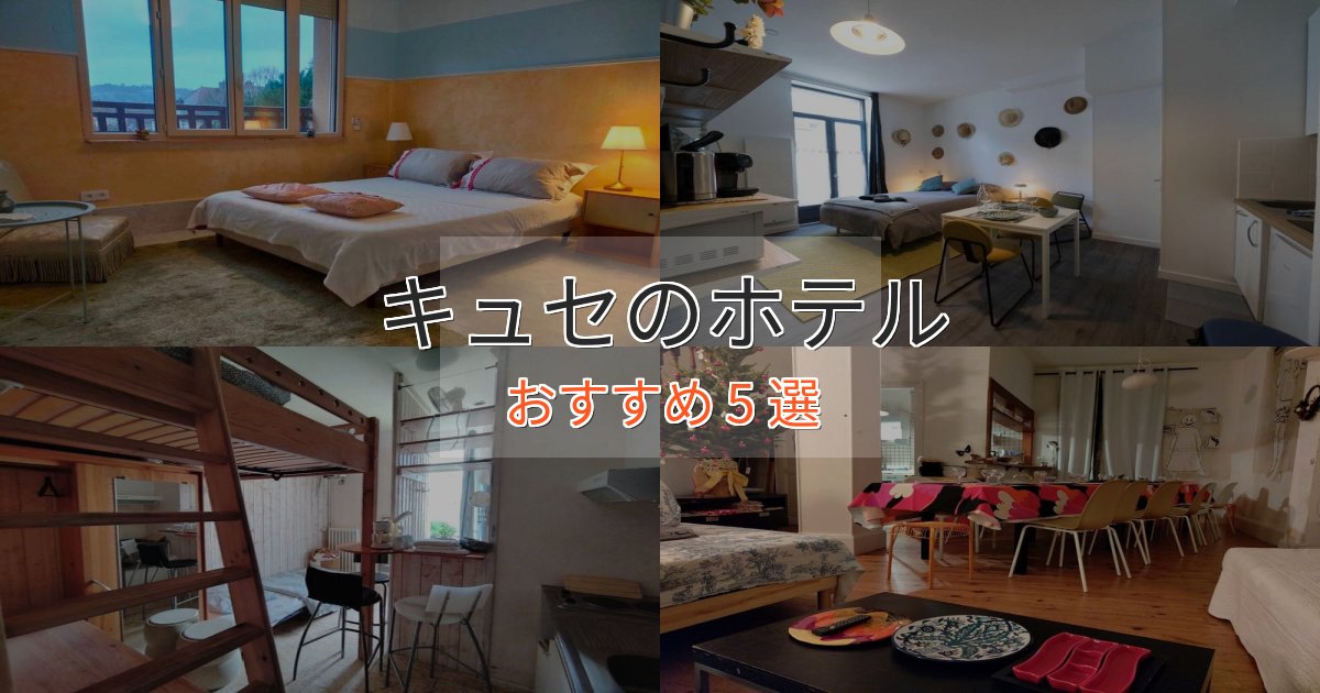 口コミ高評価!キュセの優雅なホテル5選【大人の旅行】 口コミ高評価!キュセの優雅なホテル5選【大人の旅行】