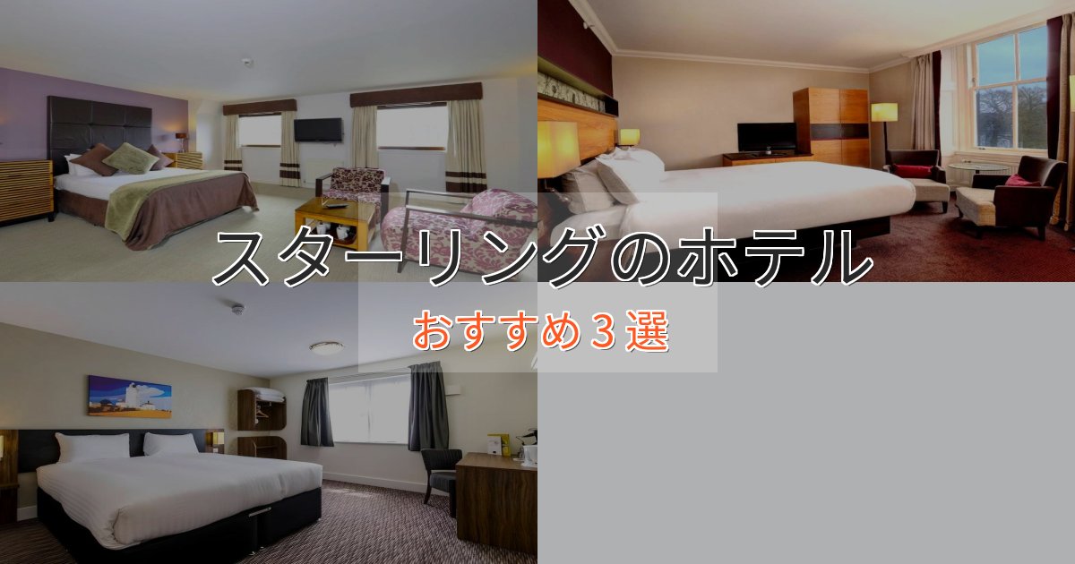 旅のプロが厳選！スターリングホテル完全ガイド3選【2025年版】