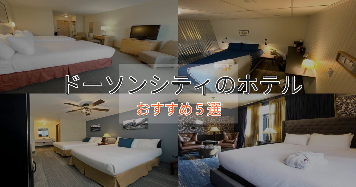 カップルにおすすめドーソンシティの高級ホテル5選【口コミ評価付き】 カップルにおすすめドーソンシティの高級ホテル5選【口コミ評価付き】