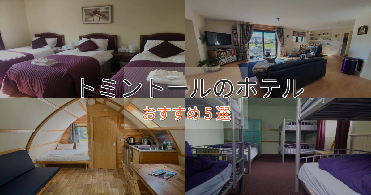 温泉付きトミントールホテル完全ガイド5選【2025年版】