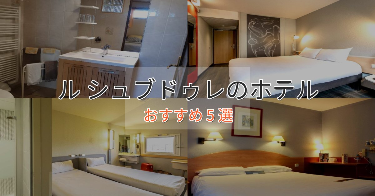 旅のプロが厳選!ル シュブドゥレホテル完全ガイド5選【2025年版】 旅のプロが厳選!ル シュブドゥレホテル完全ガイド5選【2025年版】