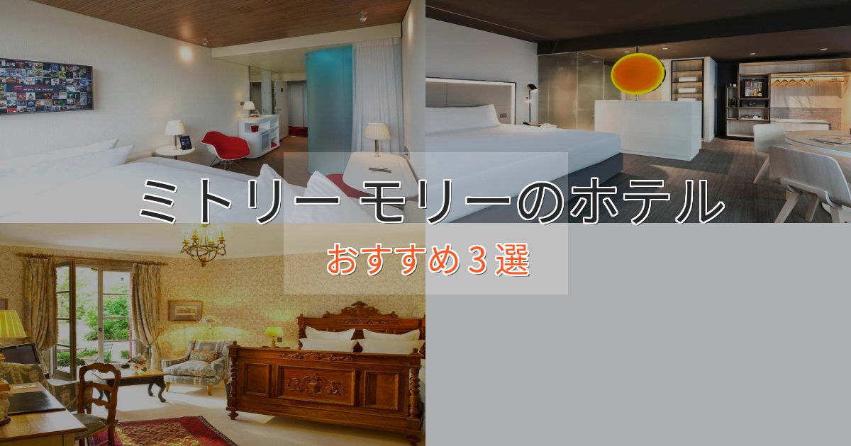 立地最高ミトリー モリーの高級ホテル3選【口コミ評価付き】
