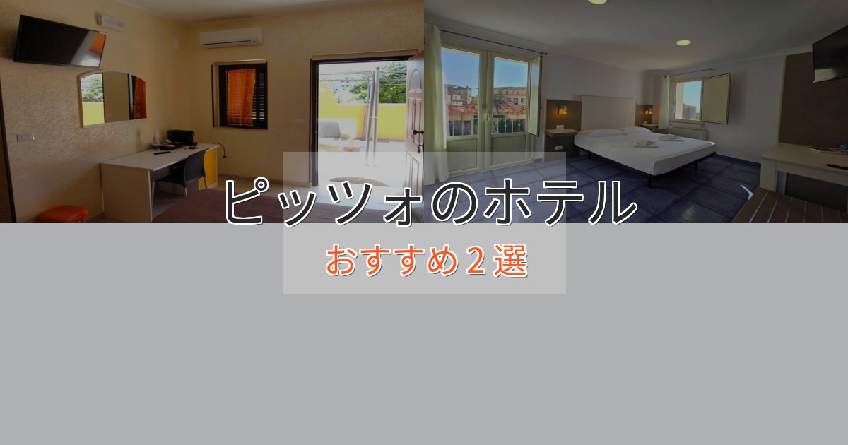 洗練されたピッツォのおもてなしホテル2選【サービス重視】