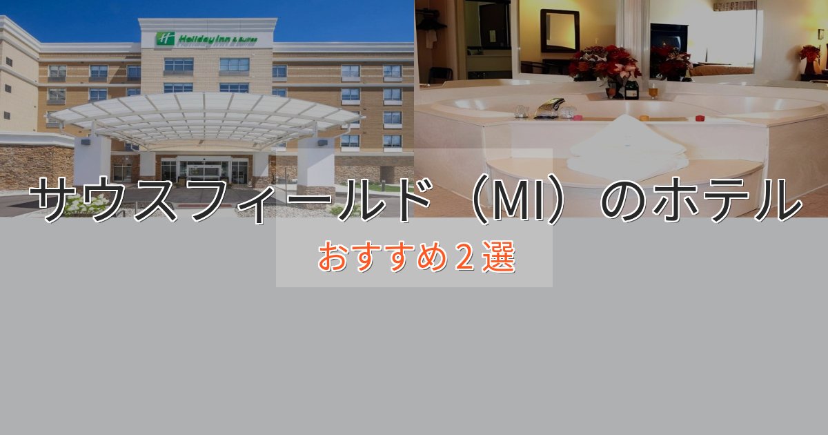 エレガントサウスフィールド(MI)の絶景ホテル2選【眺望抜群】 エレガントサウスフィールド(MI)の絶景ホテル2選【眺望抜群】