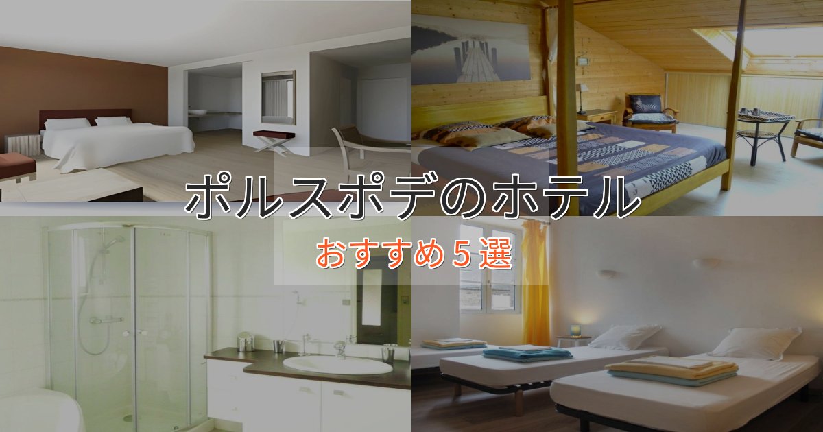 ワンランク上のポルスポデの絶景ホテル5選【眺望抜群】