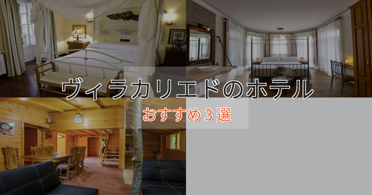 極上のくつろぎヴィラカリエドの高級ホテル3選【口コミ評価付き】 極上のくつろぎヴィラカリエドの高級ホテル3選【口コミ評価付き】
