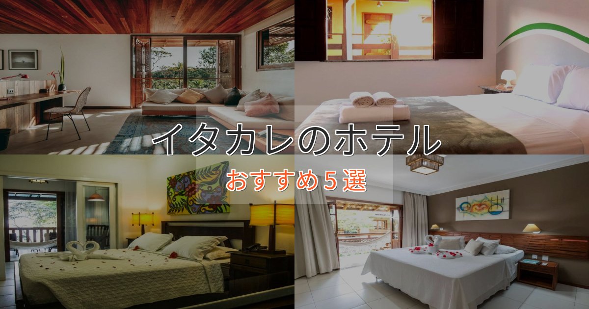 アクセス抜群イタカレの高級ホテル5選【口コミ評価付き】 アクセス抜群イタカレの高級ホテル5選【口コミ評価付き】