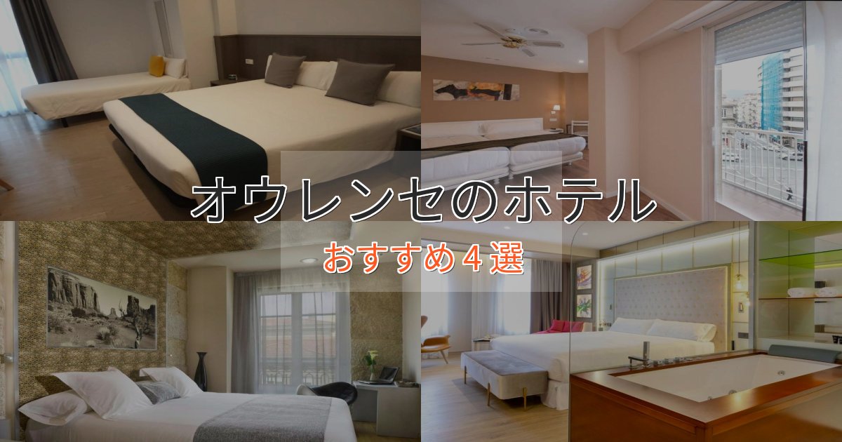 立地最高オウレンセの洗練されたホテル4選【上品な宿泊】