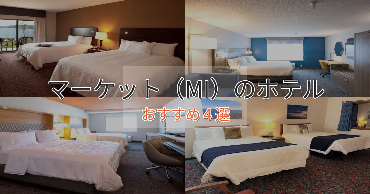 《リピーター続出》極上のくつろぎマーケット（MI）のラグジュアリーホテル4選【厳選】