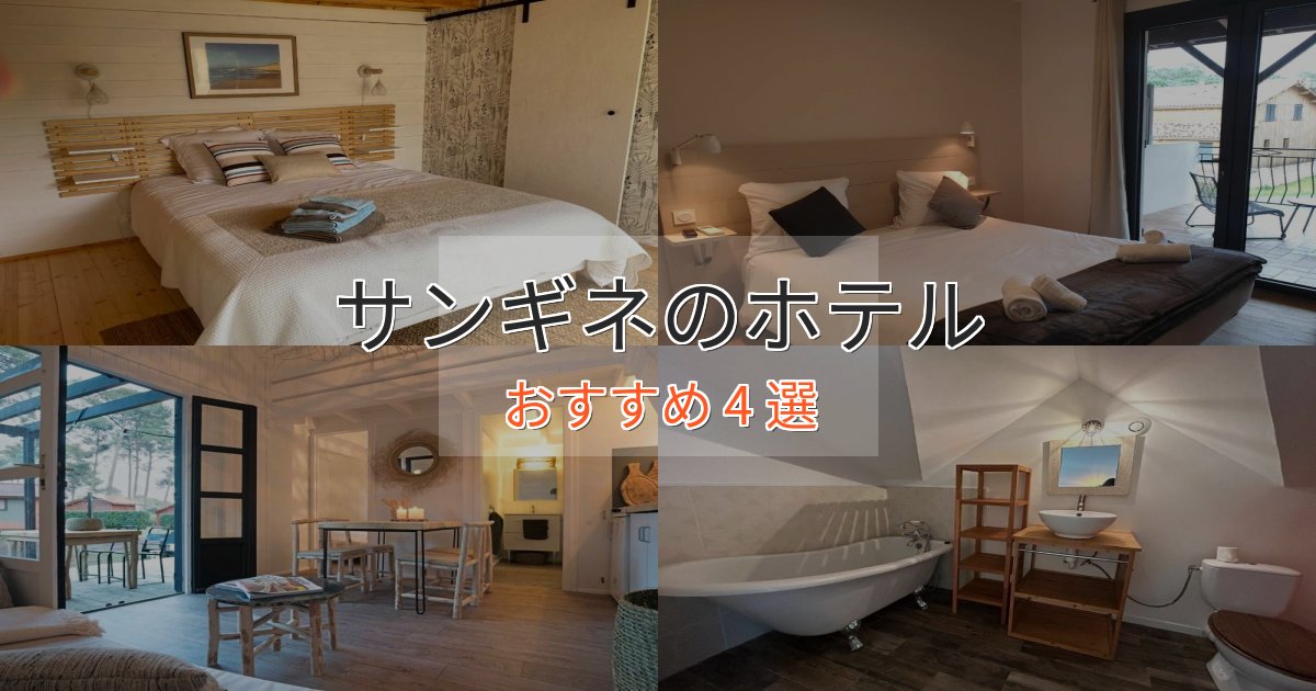《予約殺到中》口コミ高評価！サンギネの贅沢ホテル4選【非日常体験】