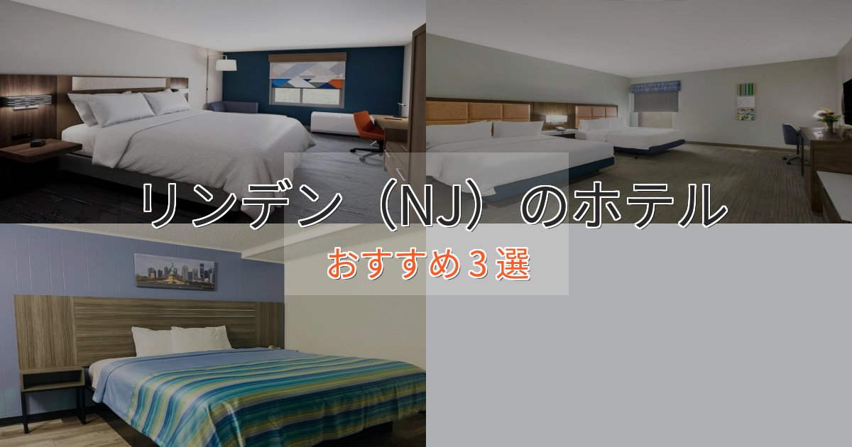 実際に泊まって分かったリンデン(NJ)の上質ホテル3選【おもてなし重視】 実際に泊まって分かったリンデン(NJ)の上質ホテル3選【おもてなし重視】