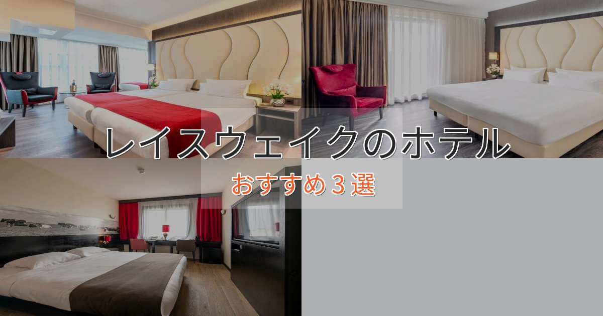 駅近便利レイスウェイクのスタイリッシュホテル3選【モダン空間】 駅近便利レイスウェイクのスタイリッシュホテル3選【モダン空間】