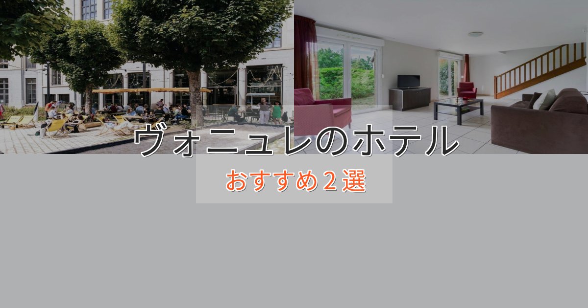 温泉付きヴォニュレの洗練されたホテル2選【上品な宿泊】 温泉付きヴォニュレの洗練されたホテル2選【上品な宿泊】