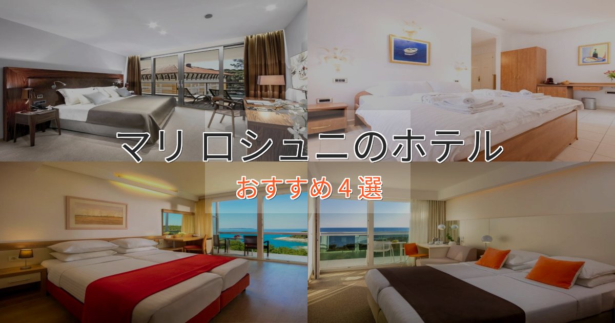 憧れのマリ ロシュニのプレミアムホテル4選【実体験レビュー】