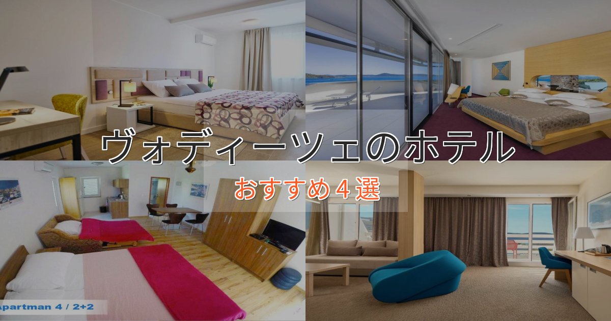 極上のくつろぎヴォディーツェのおもてなしホテル4選【サービス重視】