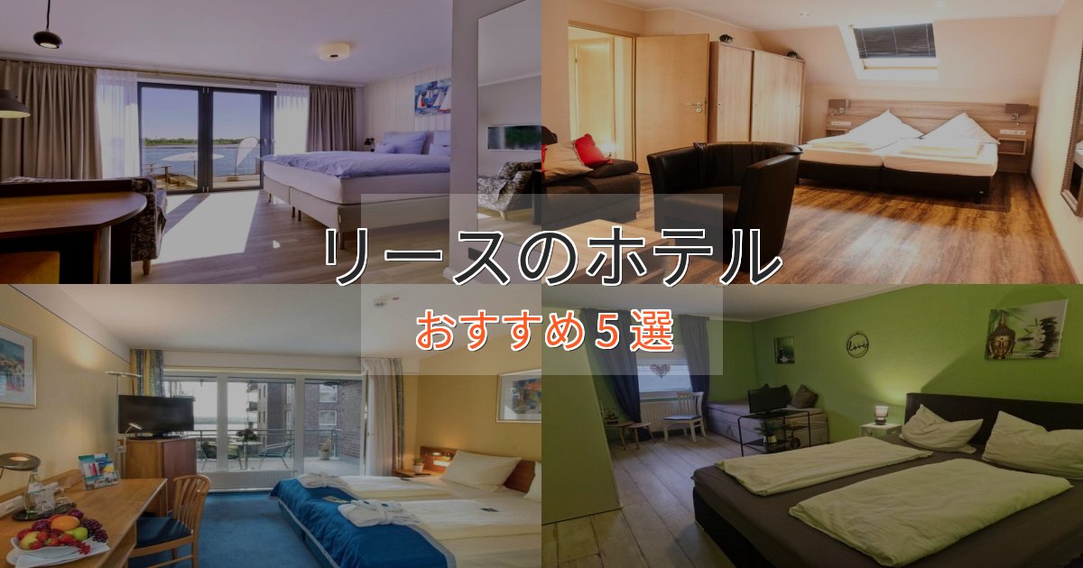 《今だけ特価》ビジネス利用にもリースの高級ホテル5選【口コミ評価付き】 《今だけ特価》ビジネス利用にもリースの高級ホテル5選【口コミ評価付き】