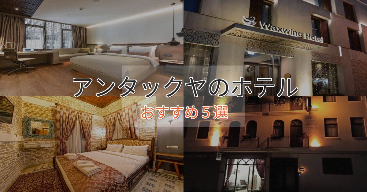 スパ&ウェルネスアンタックヤのエレガントホテル5選【特別な滞在】