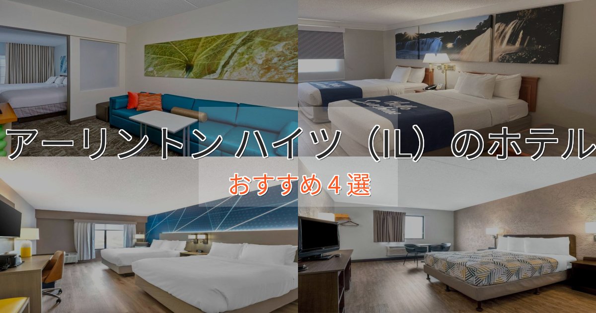 記念日におすすめアーリントン ハイツ（IL）の高級ホテル4選【口コミ評価付き】