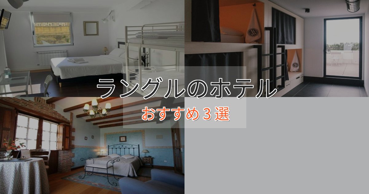 憧れのラングルの洗練されたホテル3選【上品な宿泊】