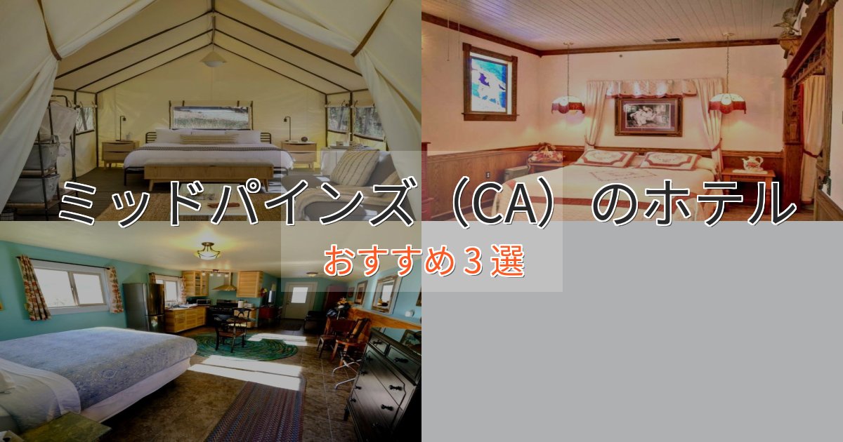《限定特典付き》旅のプロが厳選!ミッドパインズ(CA)のラグジュアリーホテル3選【厳選】 《限定特典付き》旅のプロが厳選!ミッドパインズ(CA)のラグジュアリーホテル3選【厳選】