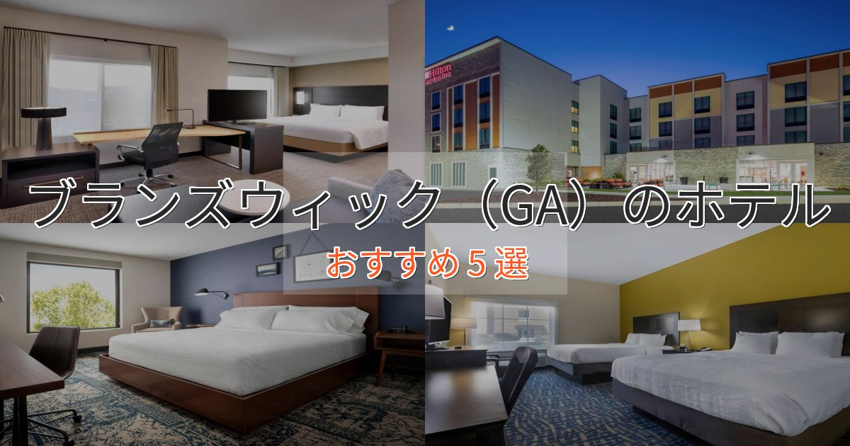 プレミアムブランズウィック（GA）の上質ホテル5選【おもてなし重視】