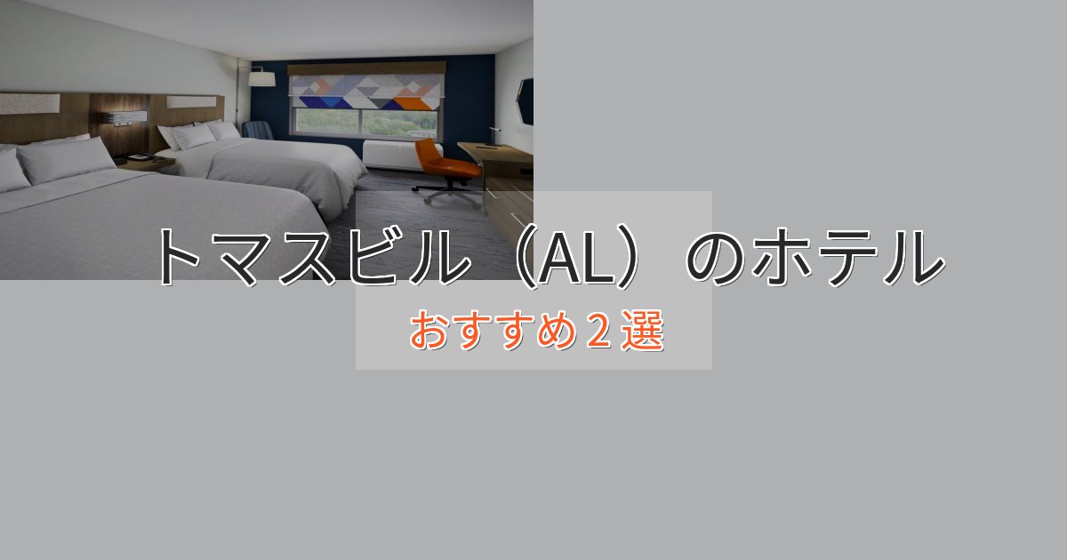 《限定特典付き》洗練されたトマスビル(AL)の優雅なホテル2選【大人の旅行】 《限定特典付き》洗練されたトマスビル(AL)の優雅なホテル2選【大人の旅行】