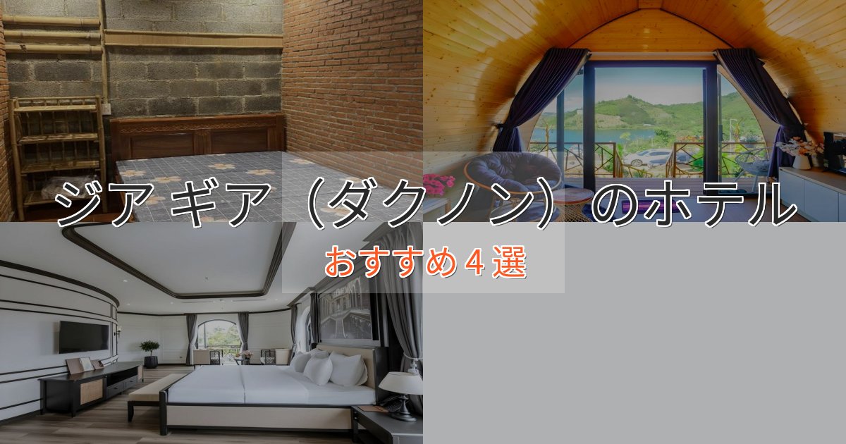 ワンランク上のジア ギア(ダクノン)のエレガントホテル4選【特別な滞在】 ワンランク上のジア ギア(ダクノン)のエレガントホテル4選【特別な滞在】