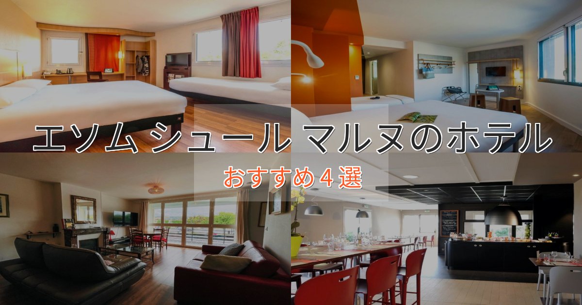 ファミリーにも人気エソム シュール マルヌの優雅なホテル4選【大人の旅行】 ファミリーにも人気エソム シュール マルヌの優雅なホテル4選【大人の旅行】
