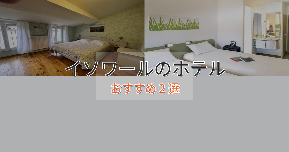 旅のプロが厳選！イソワールの上質ホテル2選【おもてなし重視】