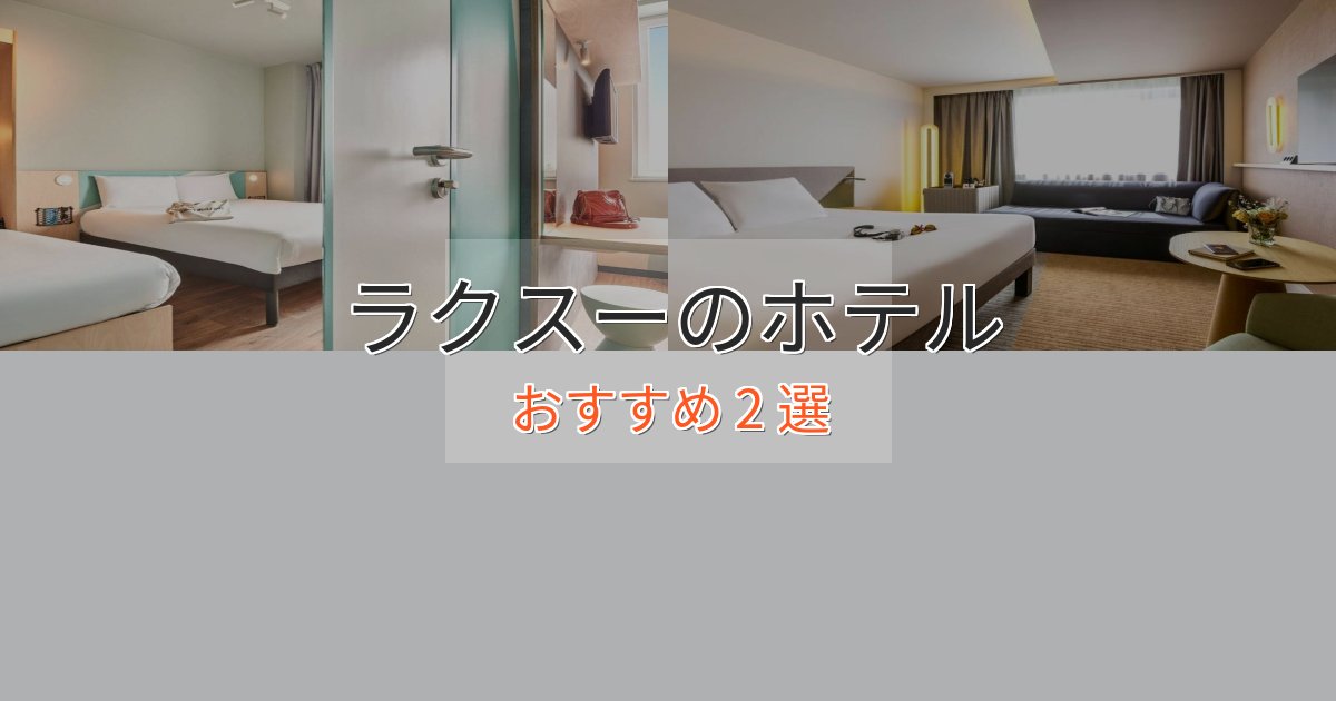 カップルにおすすめラクスーの洗練されたホテル2選【上品な宿泊】 カップルにおすすめラクスーの洗練されたホテル2選【上品な宿泊】