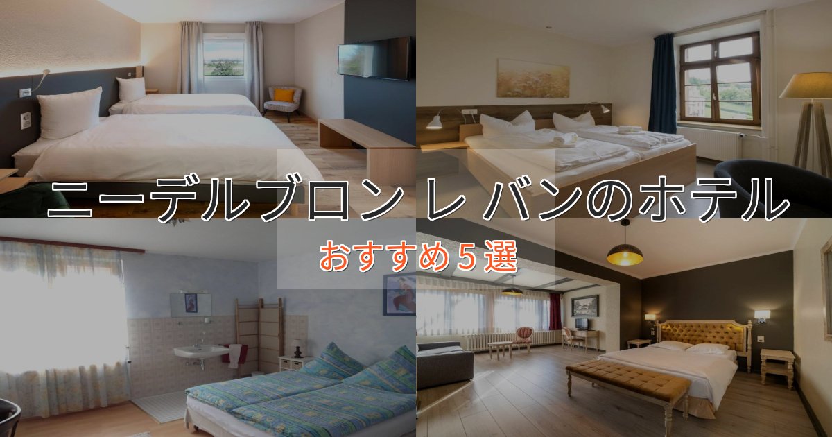 ビジネス利用にもニーデルブロン レ バンの癒しのホテル5選【リラクゼーション】 ビジネス利用にもニーデルブロン レ バンの癒しのホテル5選【リラクゼーション】