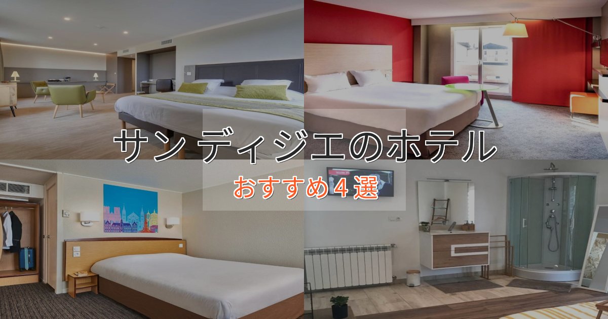 一度は泊まりたいサン ディジエの高級ホテル4選【口コミ評価付き】 一度は泊まりたいサン ディジエの高級ホテル4選【口コミ評価付き】