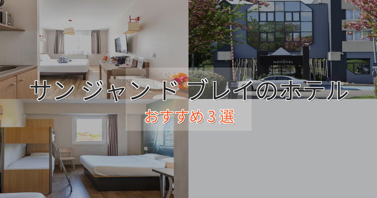 プレミアムサン ジャン ド ブレイのくつろぎホテル3選【心地よい空間】 プレミアムサン ジャン ド ブレイのくつろぎホテル3選【心地よい空間】