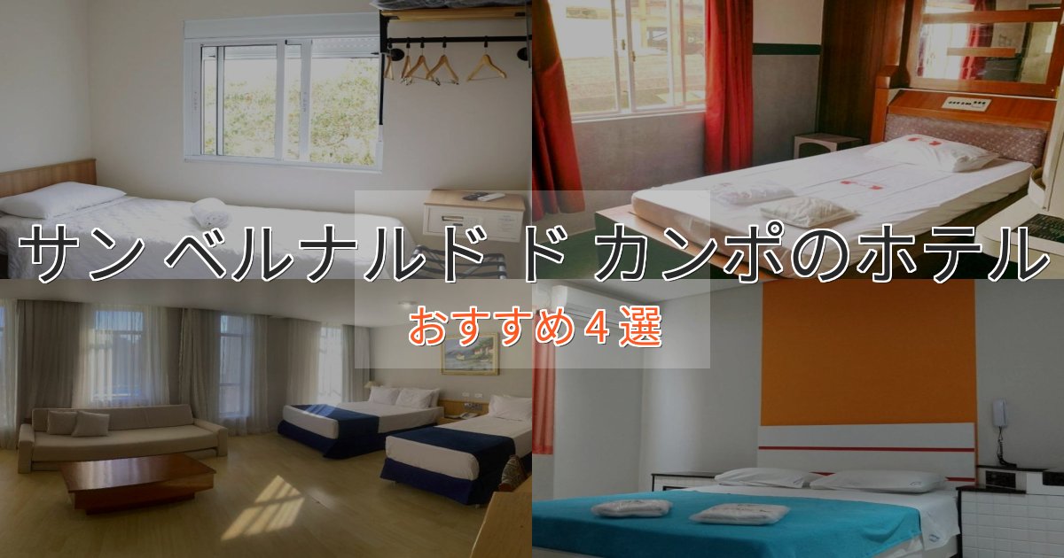 上質な空間サン ベルナルド ド カンポのおもてなしホテル4選【サービス重視】 上質な空間サン ベルナルド ド カンポのおもてなしホテル4選【サービス重視】