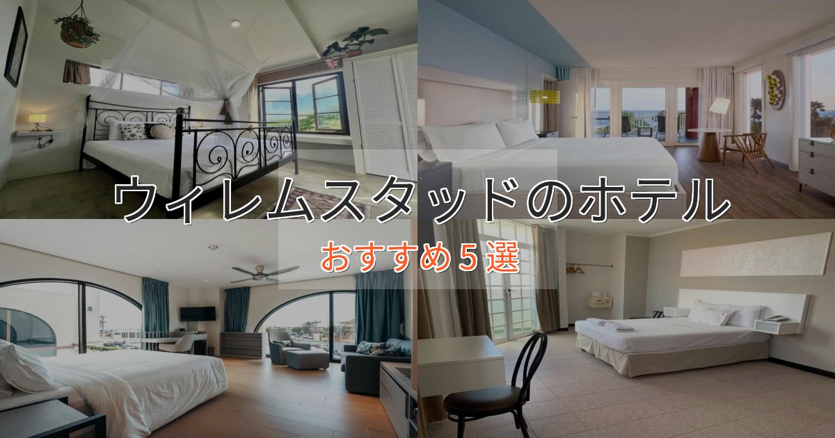 実際に泊まって分かったウィレムスタッドの贅沢ホテル5選【非日常体験】