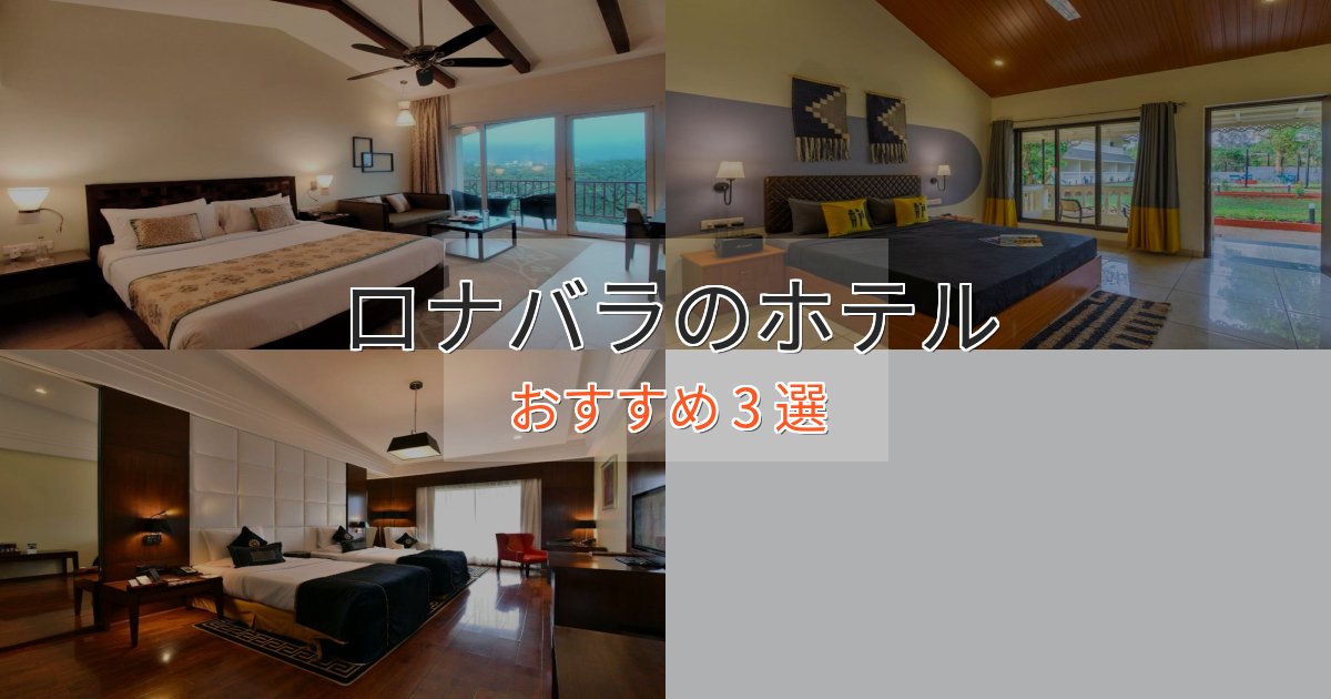 実際に泊まって分かったロナバラの癒しのホテル3選【リラクゼーション】