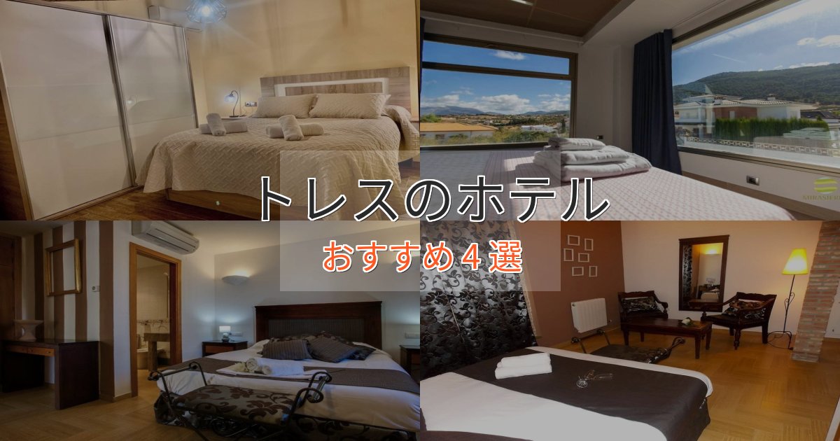 非日常を味わうトレスのプレミアムホテル4選【実体験レビュー】 非日常を味わうトレスのプレミアムホテル4選【実体験レビュー】