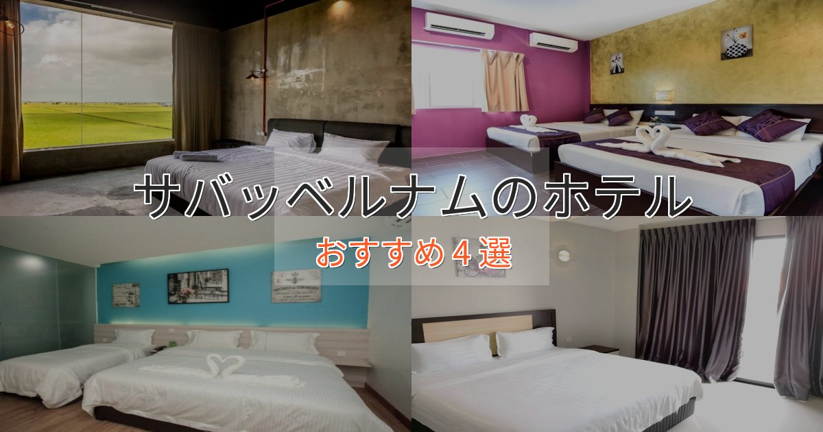 上質な空間サバッベルナムの高級ホテル4選【口コミ評価付き】 上質な空間サバッベルナムの高級ホテル4選【口コミ評価付き】