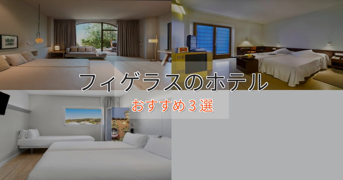 一度は泊まりたいフィゲラスのスタイリッシュホテル3選【モダン空間】 一度は泊まりたいフィゲラスのスタイリッシュホテル3選【モダン空間】