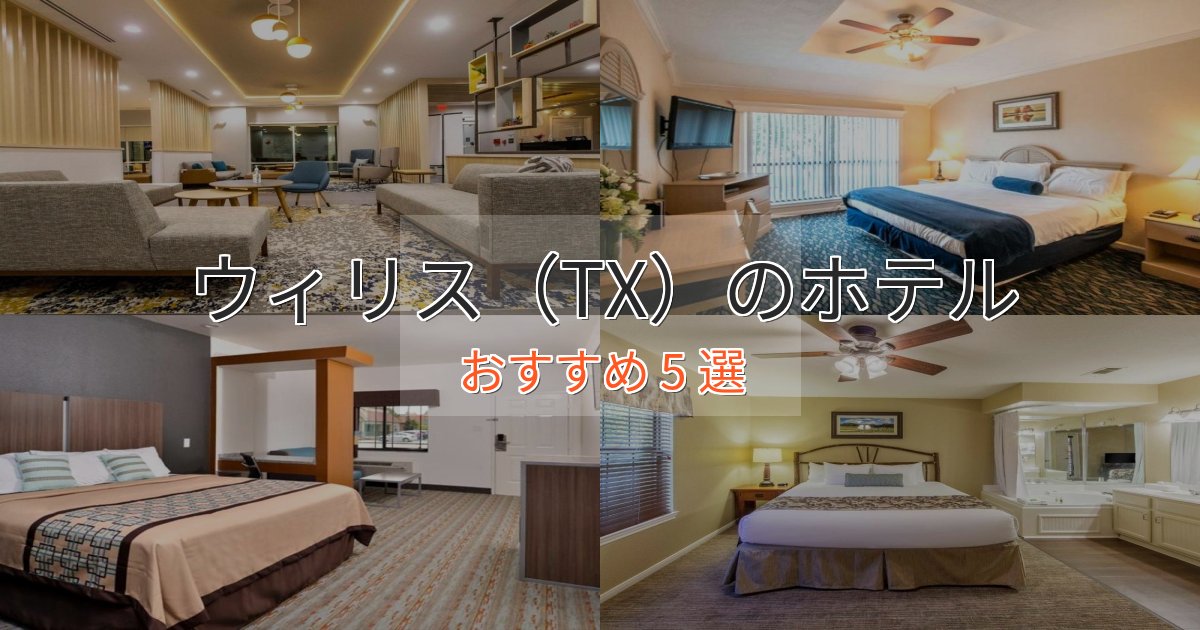 ワンランク上のウィリス（TX）の絶景ホテル5選【眺望抜群】