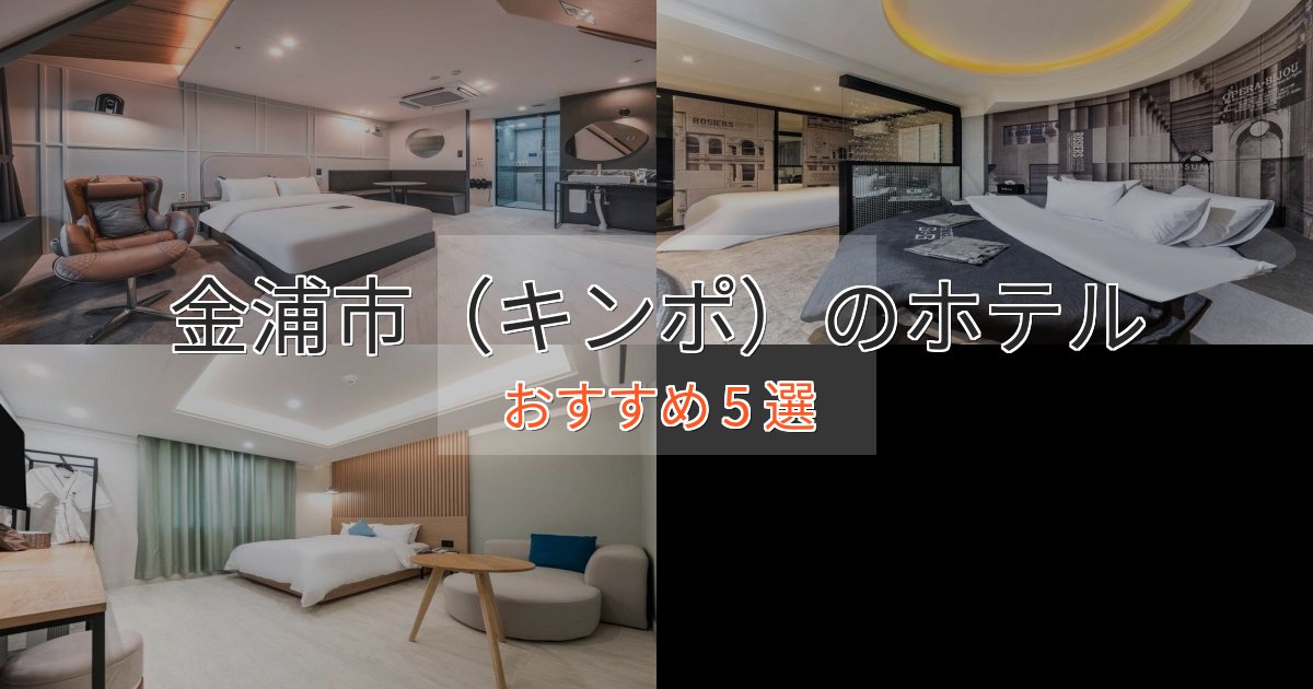 憧れの金浦市(キンポ)のスタイリッシュホテル5選【モダン空間】 憧れの金浦市(キンポ)のスタイリッシュホテル5選【モダン空間】