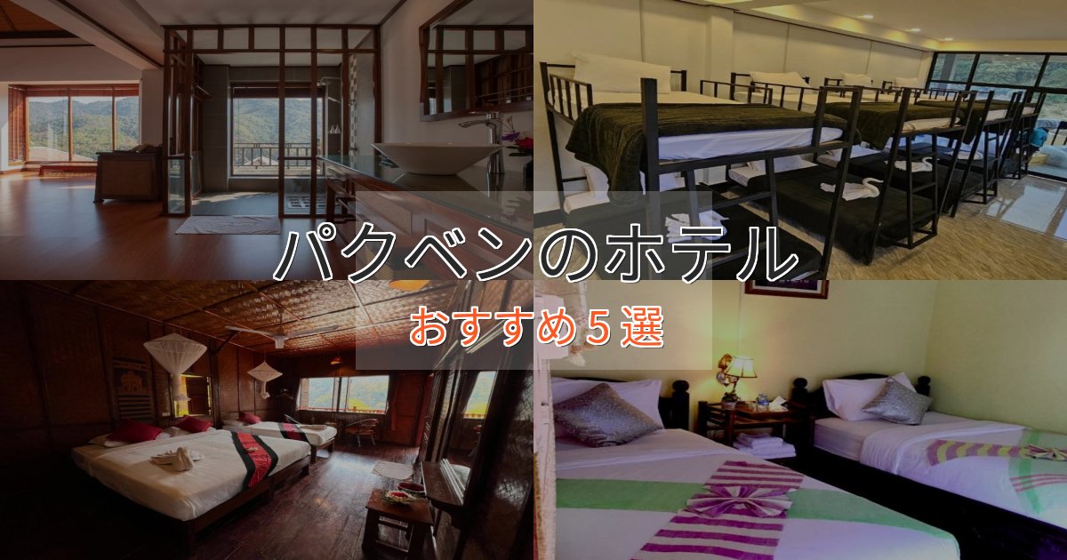 《満足度98%》ビジネス利用にもパクベンのプレミアムホテル5選【実体験レビュー】 《満足度98%》ビジネス利用にもパクベンのプレミアムホテル5選【実体験レビュー】
