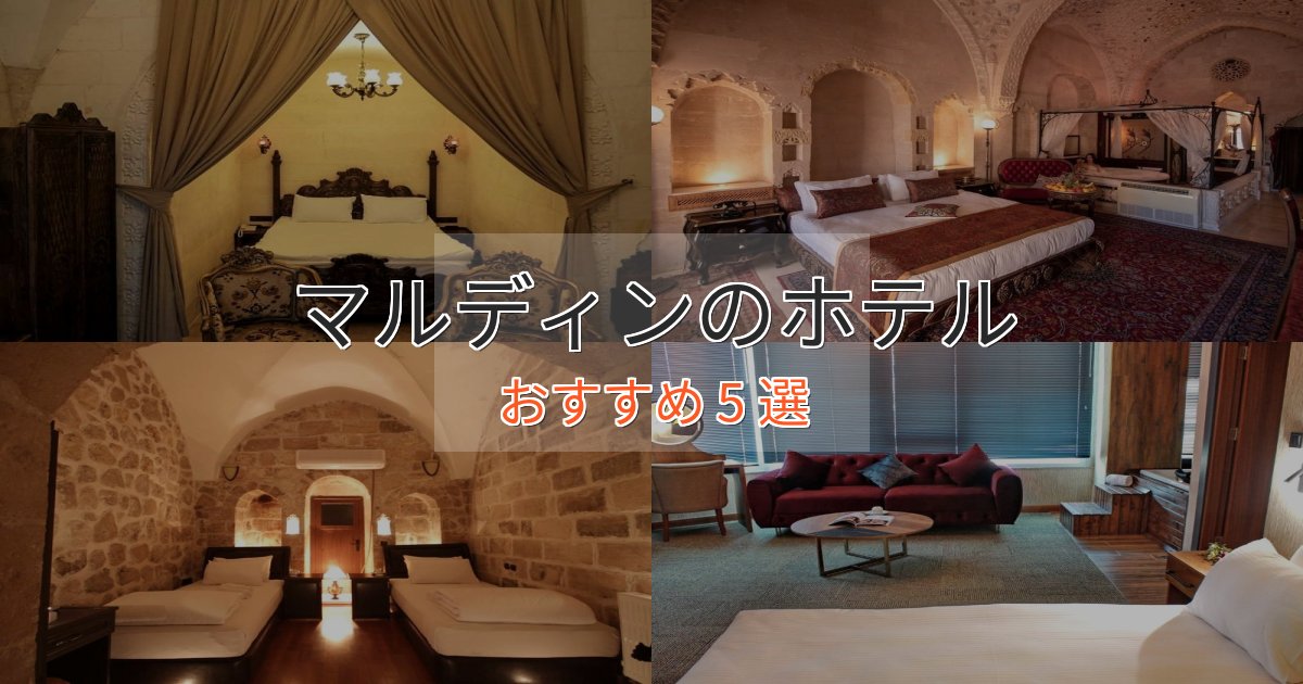 立地最高マルディンのスタイリッシュホテル5選【モダン空間】