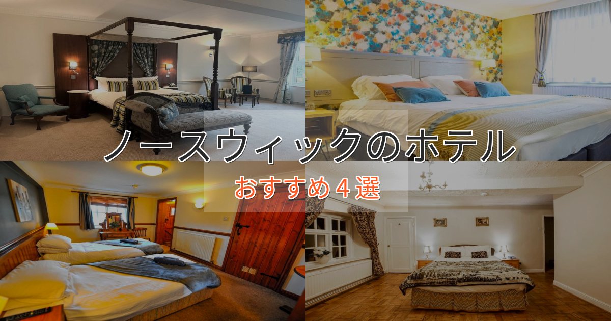 非日常を味わうノースウィックの贅沢ホテル4選【非日常体験】 非日常を味わうノースウィックの贅沢ホテル4選【非日常体験】
