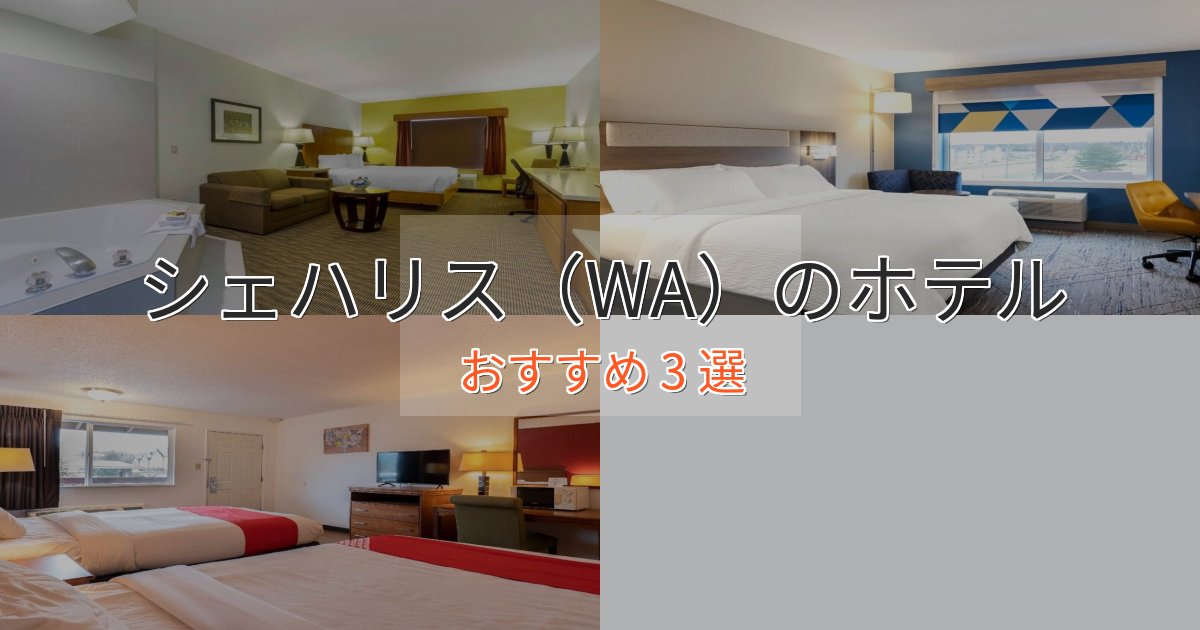 旅のプロが厳選！シェハリス（WA）のおもてなしホテル3選【サービス重視】