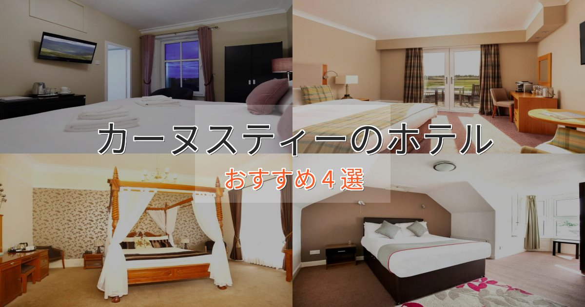 駅近便利カーヌスティーの癒しのホテル4選【リラクゼーション】