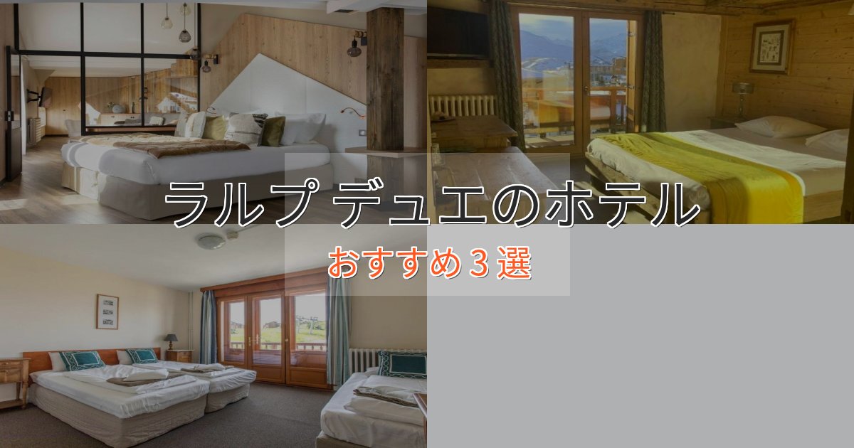 大人のためのラルプ デュエのスタイリッシュホテル3選【モダン空間】 大人のためのラルプ デュエのスタイリッシュホテル3選【モダン空間】