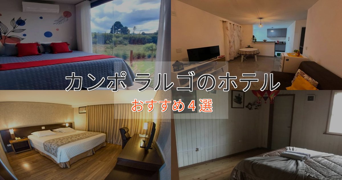 ファミリーにも人気カンポ ラルゴのおもてなしホテル4選【サービス重視】 ファミリーにも人気カンポ ラルゴのおもてなしホテル4選【サービス重視】