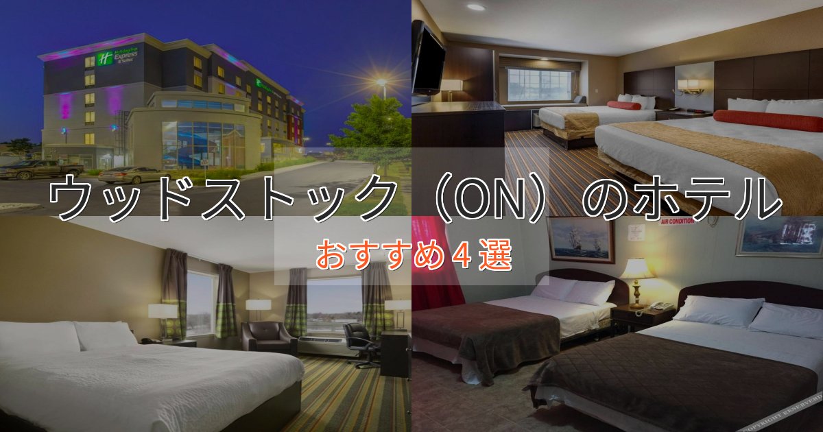 立地最高ウッドストック(ON)の洗練されたホテル4選【上品な宿泊】 立地最高ウッドストック(ON)の洗練されたホテル4選【上品な宿泊】
