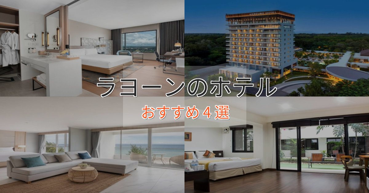 上質な空間ラヨーンの高級ホテル4選【口コミ評価付き】 上質な空間ラヨーンの高級ホテル4選【口コミ評価付き】
